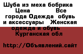 Шуба из меха бобрика  › Цена ­ 15 000 - Все города Одежда, обувь и аксессуары » Женская одежда и обувь   . Курганская обл.